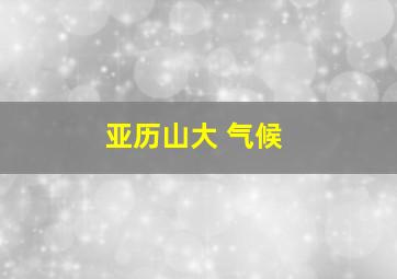 亚历山大 气候